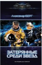 Книга - Александр Анатольевич Берг - Затерянные среди звезд (fb2) читать без регистрации