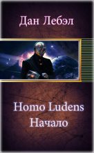 Книга - Дан  Лебэл - Homo Ludens. Начало (fb2) читать без регистрации