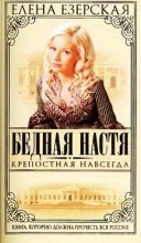 Книга - Елена  Езерская - Крепостная навсегда (fb2) читать без регистрации