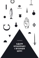 Книга - Ігар  Бабкоў - Адам Клакоцкі і ягоныя цені (fb2) читать без регистрации
