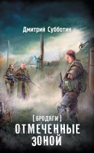 Книга - Дмитрий Александрович Субботин - Бродяги. Отмеченные Зоной (fb2) читать без регистрации