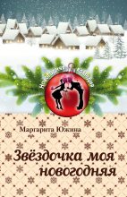 Книга - Маргарита Эдуардовна Южина - Звёздочка моя новогодняя (fb2) читать без регистрации