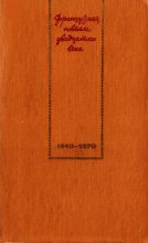 Книга - Морис  Дрюон - Французская новелла XX века. 1940–1970 (fb2) читать без регистрации