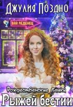 Книга - Джулия  Поздно - Рождественские байки рыжей бестии (fb2) читать без регистрации