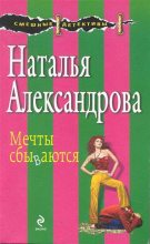 Книга - Наталья Николаевна Александрова - Мечты сбываются (fb2) читать без регистрации