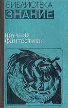 Книга - Дмитрий Александрович Биленкин - Научная фантастика (fb2) читать без регистрации