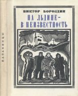 Книга - Виктор Петрович Бороздин - На льдине - в неизвестность (fb2) читать без регистрации