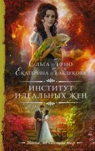 Книга - Ольга Александровна Куно - Институт идеальных жен (fb2) читать без регистрации