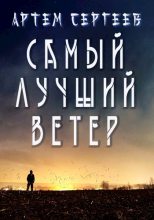 Книга - Артём  Сергеев (sergeev_art) - Самый Лучший Ветер (fb2) читать без регистрации