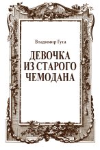 Книга - Владимир  Гуга - Девочка из старого чемодана (fb2) читать без регистрации