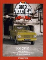Книга -   журнал «Автолегенды СССР» - ИЖ-27151 (epub) читать без регистрации