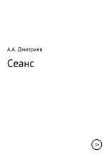 Книга - Алексей Алексеевич Дмитриев - Сеанс (fb2) читать без регистрации