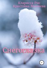 Книга - Кларисса  Рис - Снегоглазка (fb2) читать без регистрации