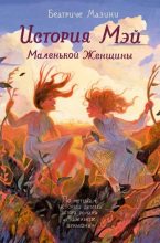 Книга - Беатриче  Мазини - История Мэй. Маленькой Женщины (fb2) читать без регистрации