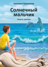 Книга - Светлана Юрьевна Гершанова - Солнечный мальчик (fb2) читать без регистрации