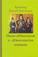 Книга - Схимонах Паисий  Святогорец - Отцы-святогорцы и святогорские истории (djvu) читать без регистрации