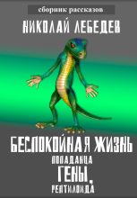 Книга - Николай  Лебедев - Беспокойная жизнь попаданца Гены, рептилоида (fb2) читать без регистрации