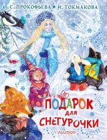 Книга - Софья Леонидовна Прокофьева - Подарок для Снегурочки (fb2) читать без регистрации