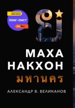 Книга - Александр В. Великанов - Маханакхон (fb2) читать без регистрации