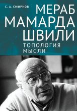Книга - Сергей Алевтинович Смирнов - Мераб Мамардашвили: топология мысли (fb2) читать без регистрации