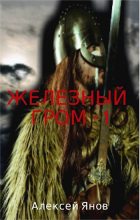 Книга - Алексей Леонидович Янов - Железный гром. Том 1 (fb2) читать без регистрации