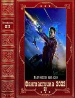 Книга - Андрей Георгиевич Дашков - "Фантастика 2022-28". Компиляция. Книги 1-18 (fb2) читать без регистрации