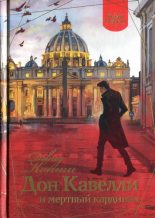 Книга - Дэвид  Конти - Дон Кавелли и мертвый кардинал (fb2) читать без регистрации