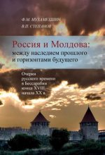 Книга - В. П. Степанов - Россия и Молдова: между наследием прошлого и горизонтами будущего (fb2) читать без регистрации