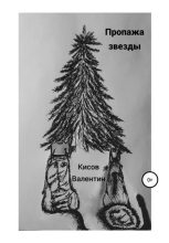 Книга - Валентин Александрович Кисов - Пропажа звезды (fb2) читать без регистрации