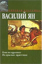 Книга - Василий Григорьевич Ян - В орлином гнезде «Старца горы» (fb2) читать без регистрации
