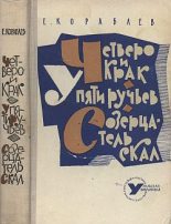 Книга - Евгений  Кораблев - Четверо и Крак (fb2) читать без регистрации