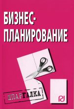 Книга -   Коллектив авторов - Бизнес-планирование: Шпаргалка (fb2) читать без регистрации