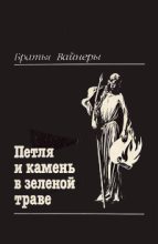 Книга - Аркадий Александрович Вайнер - Петля и камень в зеленой траве (fb2) читать без регистрации