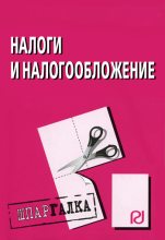 Книга -   Коллектив авторов - Налоги и налогообложение: Шпаргалка (fb2) читать без регистрации
