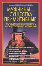 Книга - Александр  Медведев - Мужчины – существа примитивные (fb2) читать без регистрации