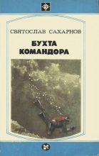 Книга - Святослав Владимирович Сахарнов - Бухта командора (fb2) читать без регистрации