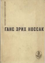 Книга - Ганс Эрих Носсак - Избранное (fb2) читать без регистрации