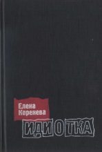 Книга - Елена Алексеевна Коренева - Идиотка (fb2) читать без регистрации