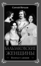 Книга - Сергей Юрьевич Нечаев - Бальзаковские женщины. Возраст любви (fb2) читать без регистрации