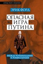 Книга - Эрик  Форд - Опасная игра Путина. Между Ротшильдами и Рокфеллерами (fb2) читать без регистрации