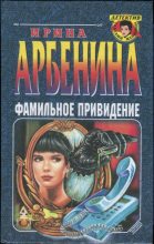 Книга - Ирина Николаевна Арбенина - Фамильное привидение (fb2) читать без регистрации