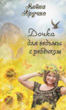 Книга - Алёна  Кручко - Дочка для ведьмы с ребенком (СИ) (fb2) читать без регистрации
