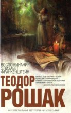 Книга - Теодор  Рошак - Воспоминания Элизабет Франкенштейн (fb2) читать без регистрации