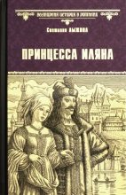 Книга - Светлана Сергеевна Лыжина - Принцесса Иляна (fb2) читать без регистрации