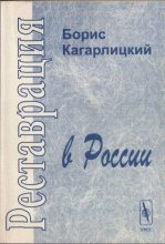 Книга - Борис Юльевич Кагарлицкий - Реставрация в России (fb2) читать без регистрации