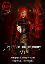 Книга - Андрей  Канарейкин - Героиня по вызову 6 (fb2) читать без регистрации