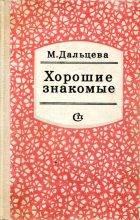 Книга - Магдалина Зиновьевна Дальцева - Хорошие знакомые (fb2) читать без регистрации