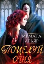 Книга - Ирмата  Арьяр - Поцелуй огня (fb2) читать без регистрации