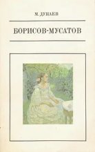 Книга - Михаил Михайлович Дунаев - Борисов-Мусатов (fb2) читать без регистрации
