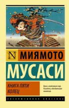 Книга - Миямото  Мусаси - Книга пяти колец (fb2) читать без регистрации